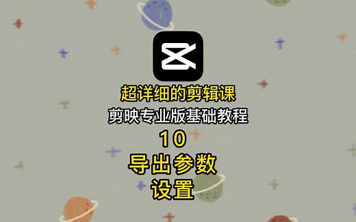 10视频导出参数设置