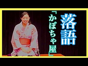 【落語】「かぼちゃ屋」つり目亭縁雨夢(東京楽笑寄席新人会2017）