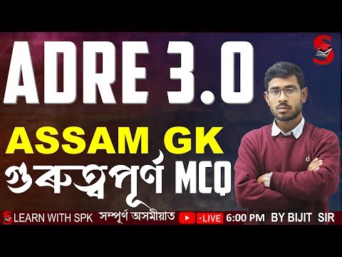 ADRE 3.0 || ASSAM GK MCQ (অসমৰ সাধাৰণ জ্ঞান) || BY BIJIT SIR
