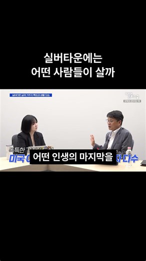 Who Lives in Silver Towns? | Yoo Bok-jae, Head of KB Golden Life Care, Part 1 [Retirement School]