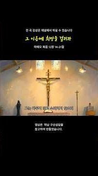 그 이름에 희망을 걸리라 #하남구산성당 #천주교성가 #가톨릭성가 #매일미사 #기도음악 #묵상음악