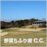 那須ちふり湖カントリークラブ｜ゴルフ場紹介