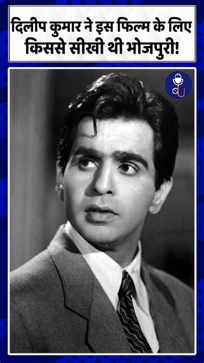 आप नहीं जानते होंगे! दिलीप कुमार ने ऐसे सीखी भोजपुरी 😲!।GangaJamuna।DilipKumar।Bhojpuri