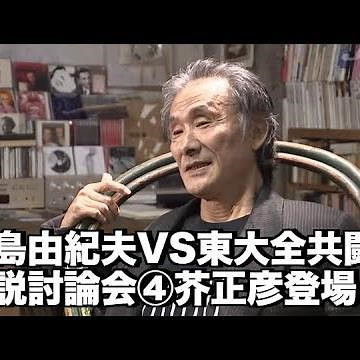 三島由紀夫・伝説の討論会4/5 ５０年ぶり秘蔵映像発掘「VS東大全共闘」#４「芥正彦登場！」
