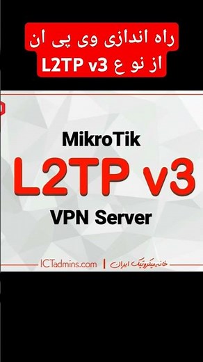 راه اندازی وی پی ان از نوع l2tpv3 روی‌میکروتیک