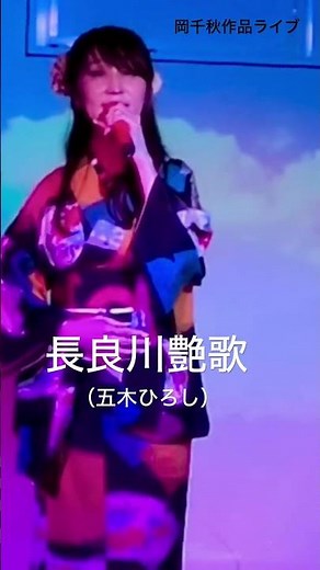 #山口みさと #ファンクラブイベント #岡千秋 #長良川艶歌 #五木ひろし #演歌