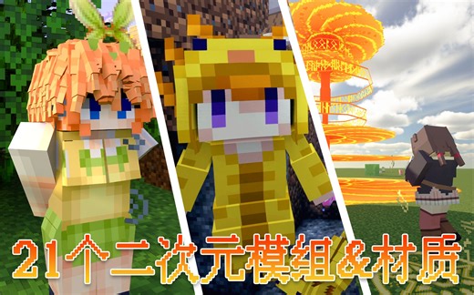 分享21个优秀MC二次元模组&材质，这么可爱的MC我可以...