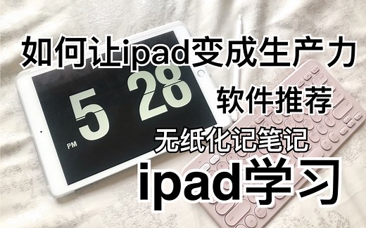 ipad学习｜如何把平板变成生产力｜用ipad上网课｜考研｜ipad配件｜无纸化笔记｜最好用的app推荐｜notability保姆级教程｜键盘分享