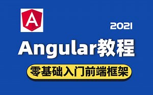 最新Angular教程全套完整版—2021最新前端框架之Angular完整版教程（从零基础入门到实战，小白也能快速掌握)【强烈建议白嫖】