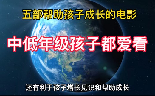 推荐五部帮助孩子成长的电影 孩子爱看的电影