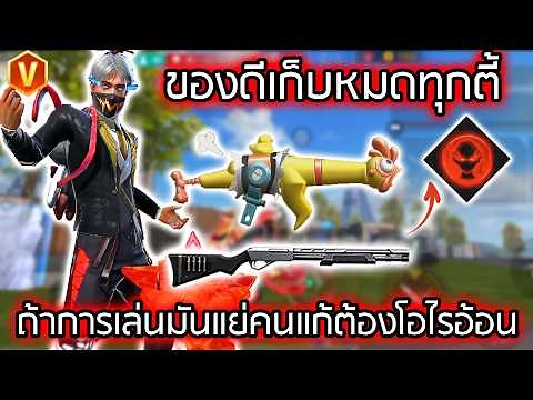 เซ็ตสกิลเกรียนไว้ใช้ยามที่เล่นไม่ออก - FREEFIRE