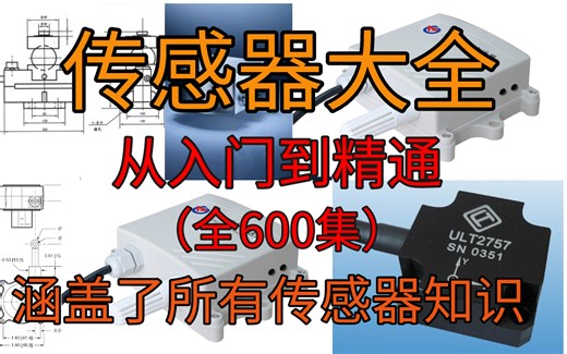 【整整600集】这绝对是B站讲的最全的传感器系统教程，从入门到精通，少走99%的弯路！这还学不会，我退出机械圈！