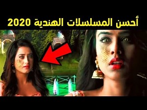 أحسن مسلسل هندي 2020