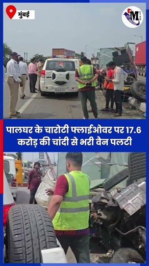 पालघर हाईवे NH 48 पर चांदी से भरी वैन पलटी | चारोटी फ्लाईओवर पर बड़ा हादसा | Palghar News
