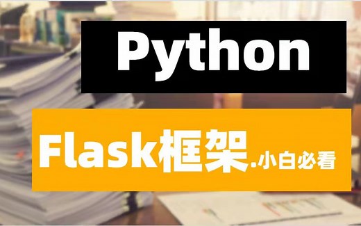 Python Flask框架——详细讲解（小白必看）