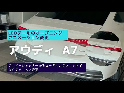 アウディLEDテールのオープニングアニメーション。コーディングで施工させて頂きました！！