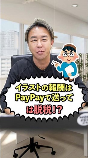 Is sending rewards via PayPay tax evasion? The truth explained!