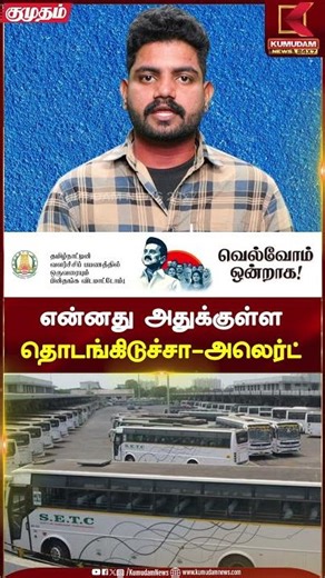 என்னது அதுக்குள்ள தொடங்கிடுச்சா-அலெர்ட் | Pongal Bus Service | Kumudam News