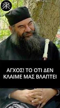 🙏✨ΑΓΧΟΣ! ΤΟ ΟΤΙ ΔΕΝ ΚΛΑΙΜΕ ΜΑΣ ΒΛΑΠΤΕΙ! - Μητροπολίτης Λεμεσού Αθανάσιος📿💫