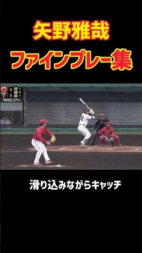 矢野雅哉ファインプレー集