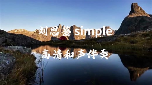 刘思鉴 simple 伴奏 高清和声伴奏