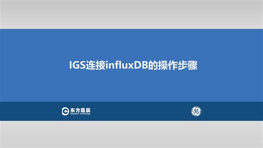 IGS连接influxDB的操作步骤