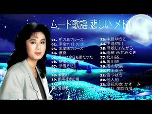 演歌ムード歌謡 ムード歌謡曲 昭和 メドレー 昭和の懐メロ名曲