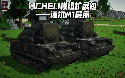 【Minecraft】MCHELI模组扩展包——道尔M1展示
