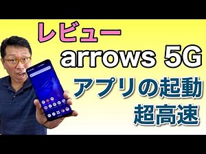 【新登場】arrows 5Gを詳しくレビュー。アプリの起動が超早いのがいいですね！