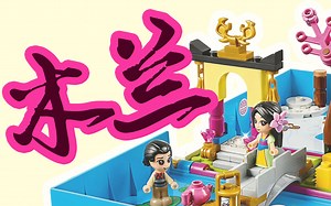 乐高又有新人仔啦：开箱乐高43174花木兰故事书，新人仔新玩点