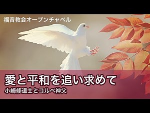 愛と平和を追い求めて～小崎修道士とコルベ神父