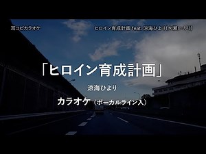 HoneyWorks 「ヒロイン育成計画」 涼海ひより VOガイド有 【耳コピ カラオケ】