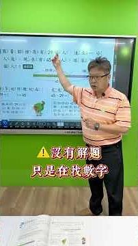【教授來解惑❗】房仲葉組合又來啦~這次以專業的姿態現身！帶來📍翰林數學二上第四單元「加減應用」中兩種解法的㊙️密 #數學 #翰林相信學習