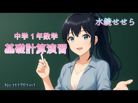 【中学1年数学】基礎計算演習 水鏡せせら（塾の先生Vtuber）授業No t11751m1