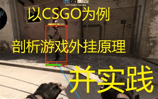 以CSGO为例，剖析游戏辅助原理并实现 - 第二课