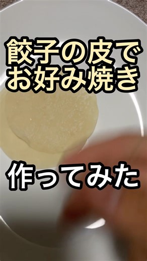 餃子の皮でお好み焼き作ってみた #料理 #料理動画 #レシピ #レシピ動画 #作ってみた #お好み焼き #餃子の皮
