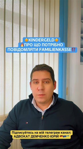KINDERGELD: Що потрібно повідомляти Familienkasse?
