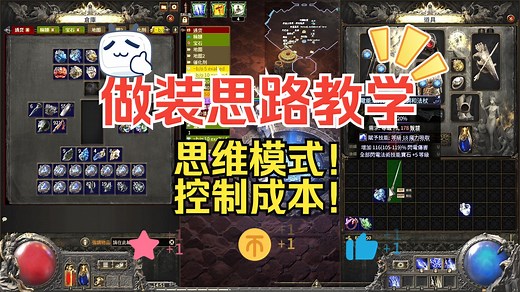 流放之路2 【做装思维模式】控制成本！提高利润！