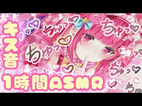 [ASMR/3Dio] 頑張った君へのご褒美に1時間キス音耐久♡ Waifu Gives You Soft Kisses For An Hour As A Reward, Binaural, JP
