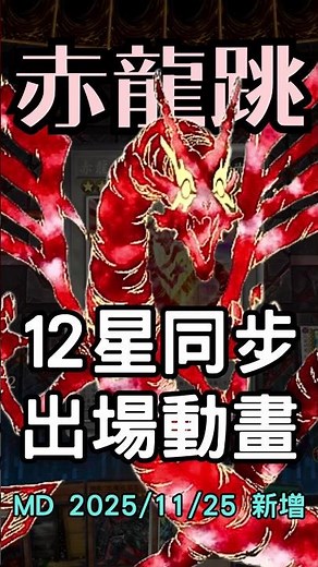 Level 12 Dragon Synchro Monsters Summoning Animation|12星龍族怪獸出場動畫|【YuGiOh Master Duel】 #shorts