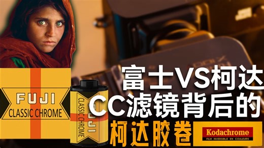 富士vs柯达 柯达Kodachrome的赛博重生