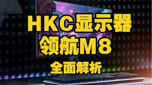 HKC领航M8（HKCM8显示器）全面解析：包括2304分区QD-MiniLED控光、HDR1400高亮度、双模高刷、专业广色域校色等核心竞争力