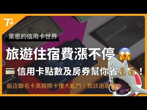 旅遊期間飯店現金房價漲翻天📈 信用卡點數跟房券幫你省下大筆住宿費❗️有哪些好的信用卡值得現在入手呢⁉️