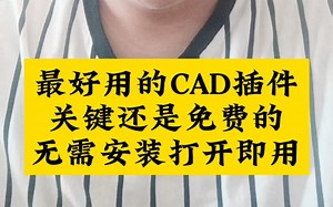最好用的CAD插件，关键还是免费的，无需安装打开即用！