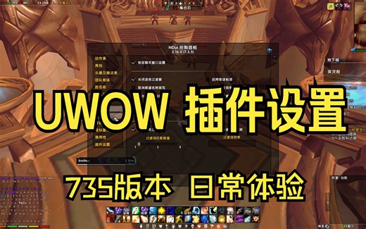 735版NDUI 插件设置 日常体验UWOW