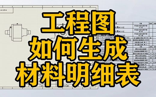 SOLIDWORKS软件使用技巧—工程图如何生成材料明细表