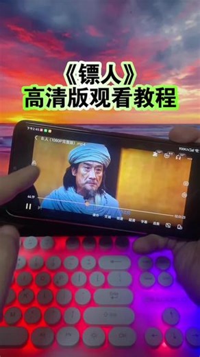 怆忾铜则护凡夜织经大霆靠⼷ 《镖人》完整版可以看完了，非常高清，《镖人》观看方法，一口气看完镖人完整版#镖人 #电影镖人 #吴京 #谢霆锋 #镖人完整版 镖人在哪看，镖人怎么看完整版