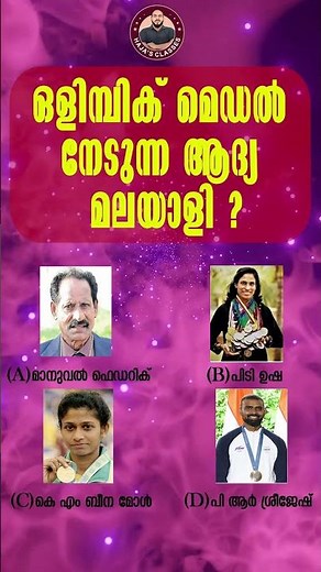 ഒളിമ്പിക് മെഡൽ നേടുന്ന ആദ്യ മലയാളി #hajasclasses #psc#viral #viralvideo #shots #shortvideo