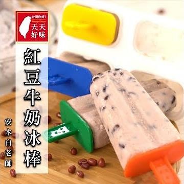 「紅豆牛奶冰棒」冰品點心下午茶料理