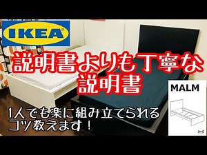 【IKEA 】MALM（ベッド）購入者・購入予定者必見！説明書より丁寧で詳しい説明書♪